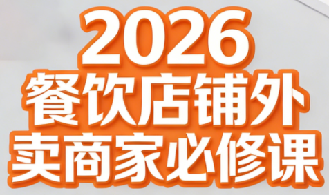 老黄·2026餐饮店铺外卖商家必修课-鸿图网创