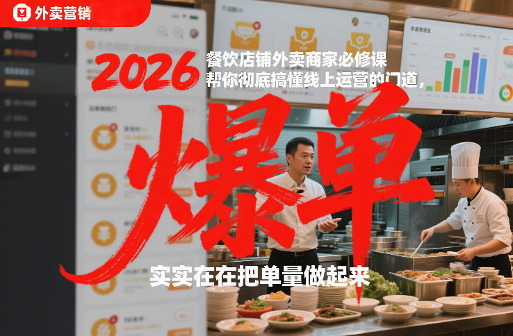 2026餐饮店铺外卖商家必修课，帮你彻底搞懂线上运营的门道，实实在在把单量做起来-鸿图网创
