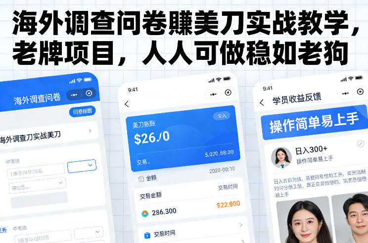 海外调查问卷賺美刀实战教学，老牌项目，人人可做稳如老狗-鸿图网创