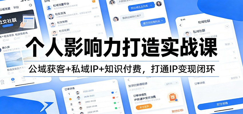 个人影响力打造实战课：公域获客+私域IP+知识付费，打通IP变现闭环-鸿图网创