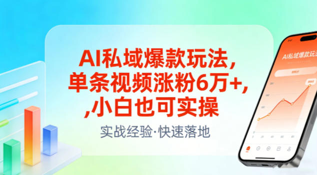 AI私域爆款玩法，单条视频涨粉6W+，小白也可实操-鸿图网创