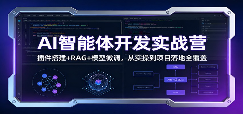 AI智能体开发实战营：插件搭建+RAG+模型微调，从实操到项目落地全覆盖-鸿图网创