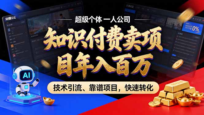 2026年卖项目年入百万，AI智能体个人IP-精准引流-稳定项目-转化成交-鸿图网创