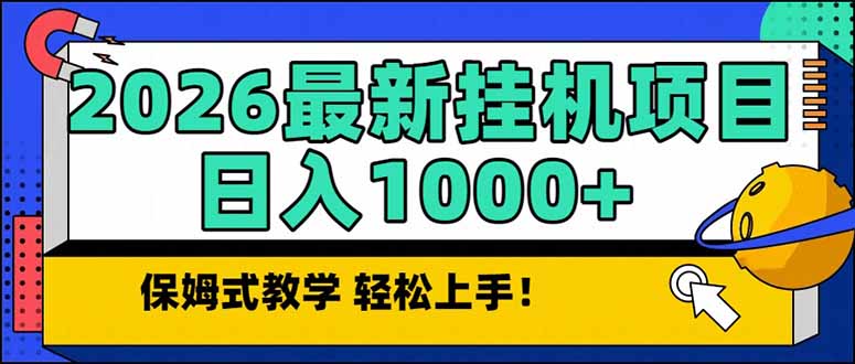 2026 1月最新自动挂机项目长期稳定单日收益1000+-鸿图网创
