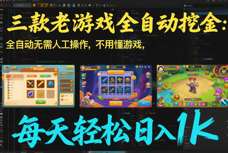 三款老游戏全自动挖金：全自动无需人工操作，不用懂游戏，每天轻松日入1k【揭秘】-鸿图网创