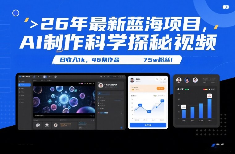 26年最新蓝海项目，AI制作科学探秘视频，变现方式强到离谱，日收入1k，46条作品75w粉丝-鸿图网创