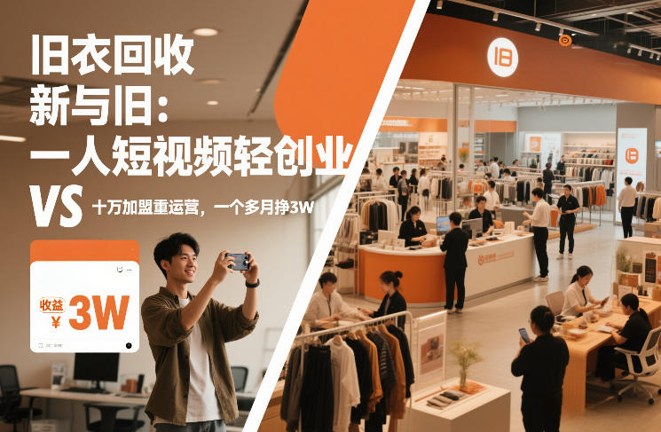 旧衣回收“新”与“旧”：一人短视频轻创业，VS十万加盟重运营，一个多月挣3W【揭秘】-鸿图网创
