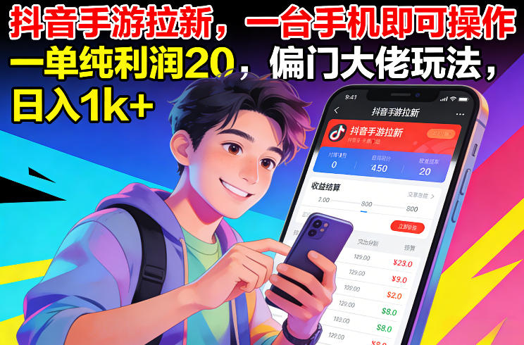 抖音手游拉新，一台手机即可操作，一单纯利润20，偏门大佬玩法，日入1k+【揭秘】-鸿图网创