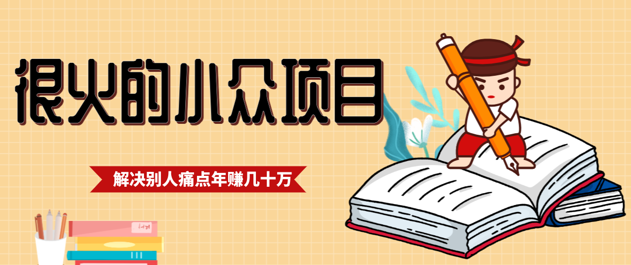 一直都很火的小众项目，抓住应届生求职痛点，这个小众项目年入几十万的底层逻辑-鸿图网创