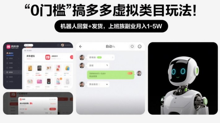 0门槛搞多多虚拟类目玩法！机器人回复+发货，上班族副业月入1-5W【揭秘】-鸿图网创