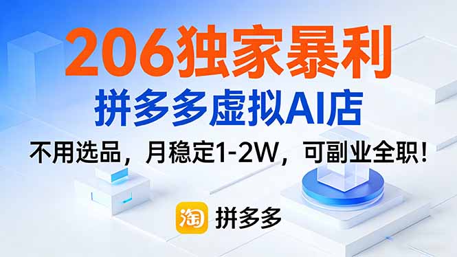 206独家暴利，拼多多虚拟AI店，不用选品，月稳定1-2W，可副业全职！-鸿图网创