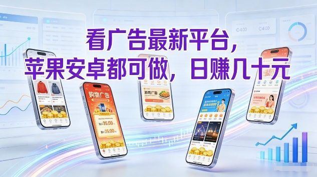 看广告最新平台，苹果安卓都可做，单机日撸几十，不用费脑【揭秘】-鸿图网创