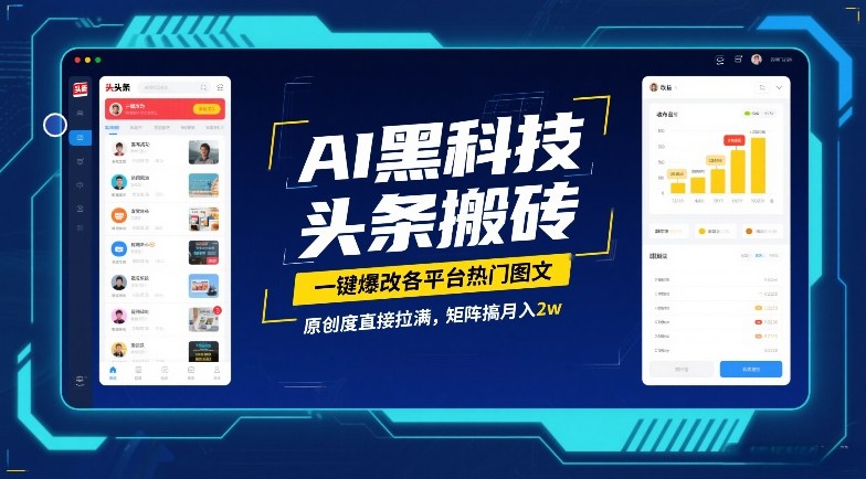 AI黑科技头条搬砖，一键爆改各平台热门图文，原创度直接拉满，矩阵搞月入2W【揭秘】-鸿图网创