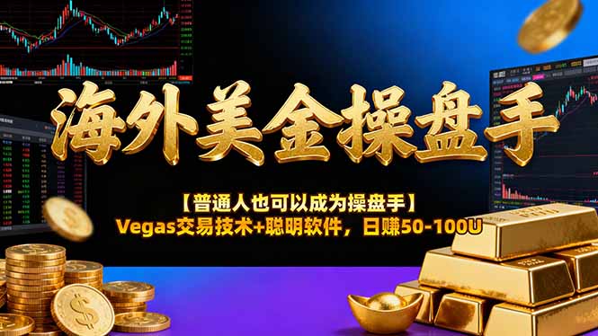 AI美金操盘手技术【普通人也可以成为操盘手】Vegas交易技术+聪明软件，日赚50-100U-鸿图网创