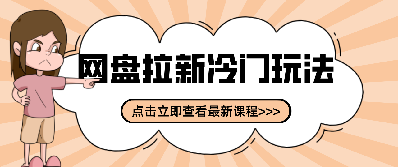 贴吧+网盘拉新：2-3天变现的冷门玩法，实操细节全拆解快速上手拓展收益渠道-鸿图网创