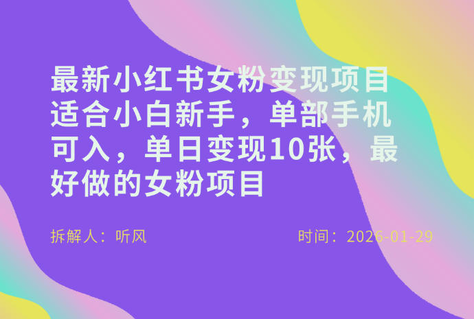 小红书女粉最新变现项目，适合小白新手，单部手机可入，单日变现多张-鸿图网创