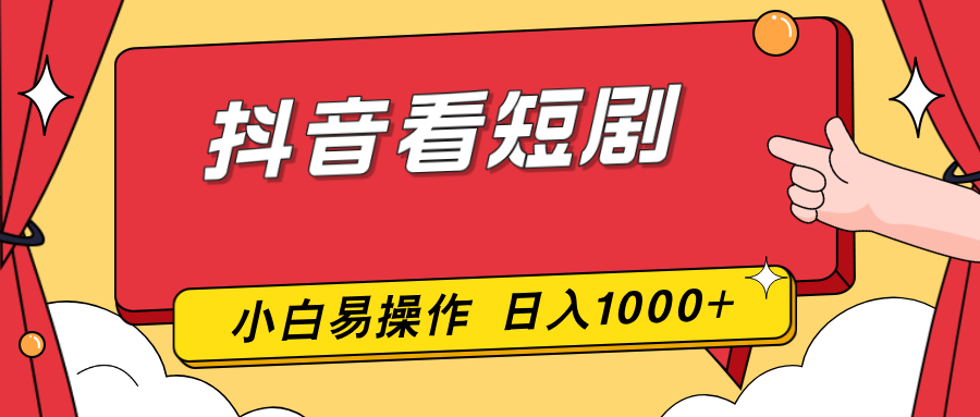 抖音看短剧，一部手机，零投入，小白轻松上手，简单易操作，一天1000+-鸿图网创