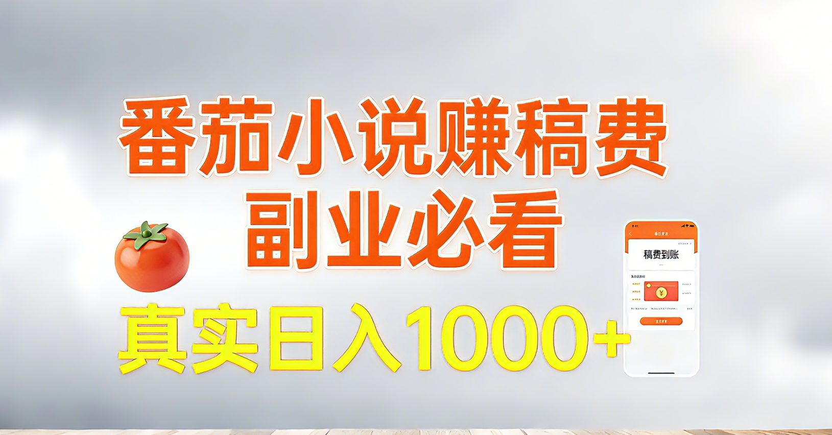 番茄小说赚稿费，副业必看，真实日入1000!超级简单！-鸿图网创