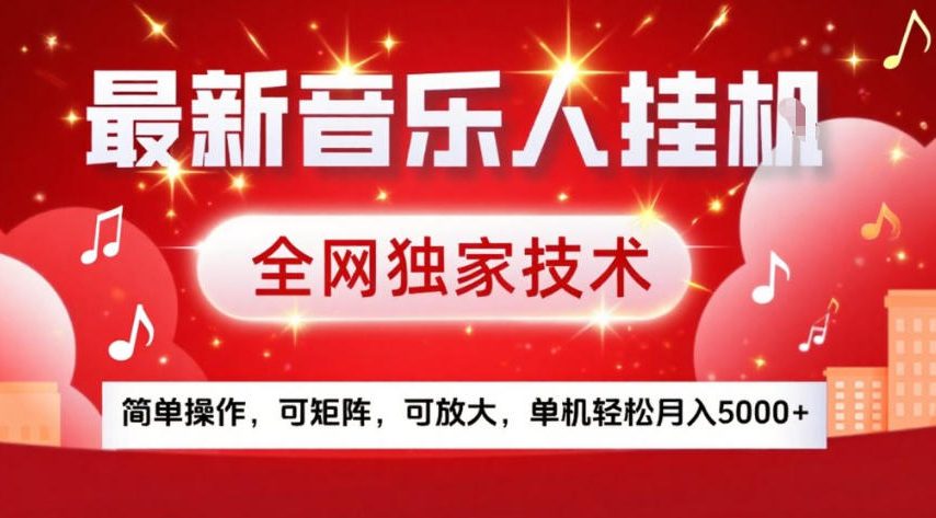 最新音乐人挂G，全网独家技术，简单操作，可矩阵，可放大，单机轻松月入5k+【揭秘】-鸿图网创
