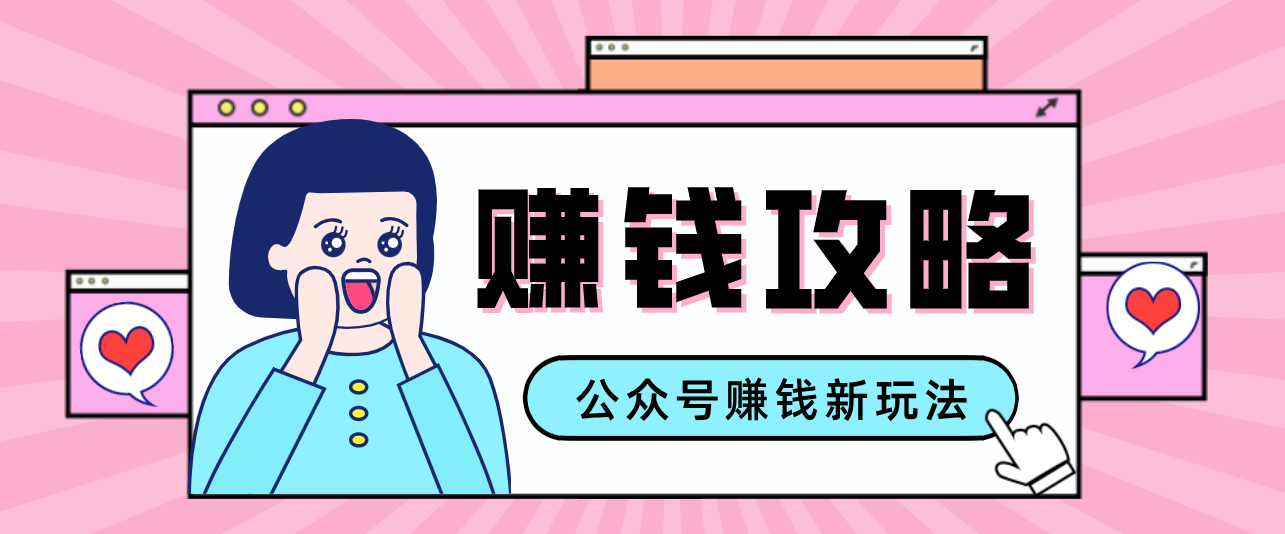 公众号流量主—赚钱人性文案，手把手教你，制作简单，收益颇丰-鸿图网创