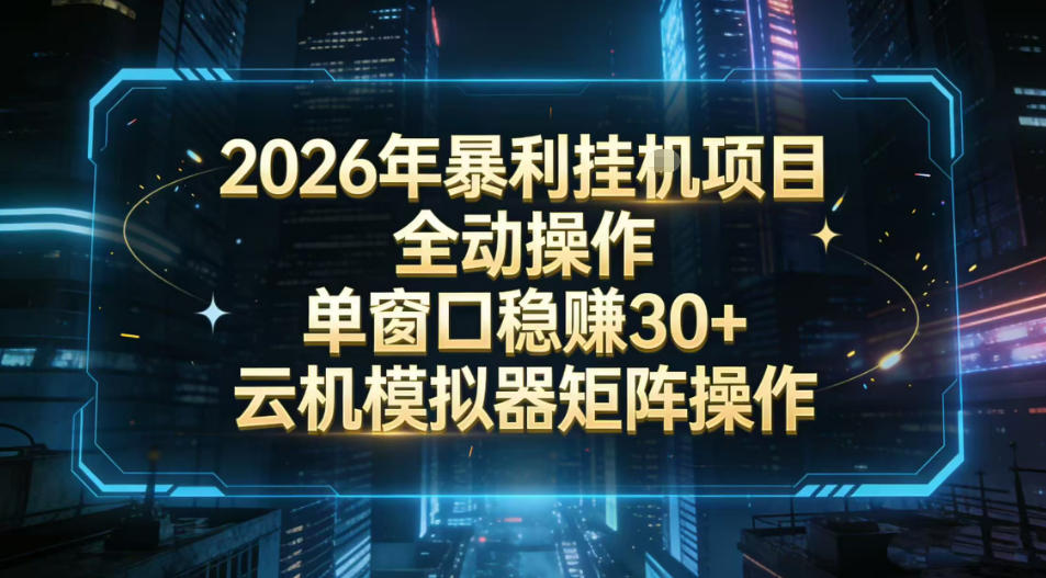 2026开年暴力挂G项目全自动操作单窗口稳賺30＋云机-模拟器挂G掘金可批量矩阵操作【揭秘】-鸿图网创