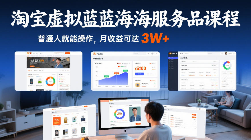 淘宝虚拟蓝海服务品课程，普通人就能操作，月收益可达3W+-鸿图网创