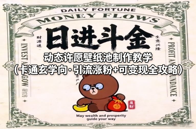 动态许愿壁纸池制作教学(卡通玄学向·引流涨粉+可变现全攻略)-鸿图网创