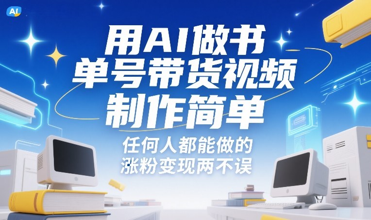 用AI做书单号带货视频，制作简单，任何人都能做的，涨粉变现两不误-鸿图网创