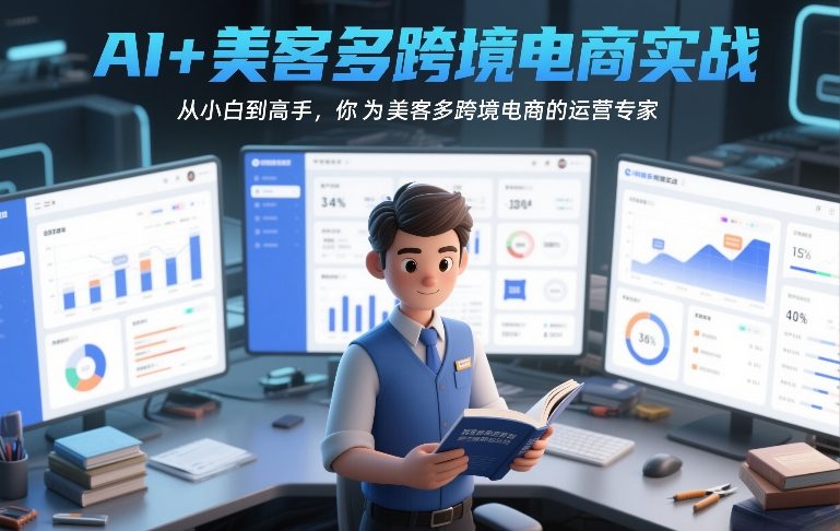 AI+美客多跨境电商实战，从小白到高手，你也可以成为美客多跨境电商的运营专家-鸿图网创