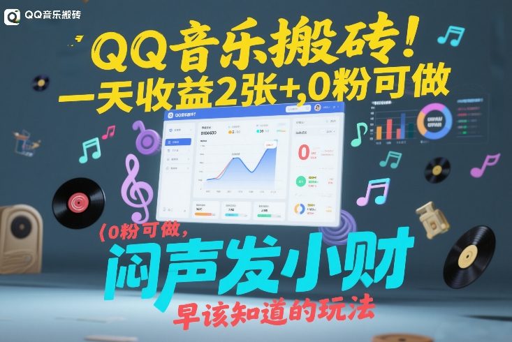QQ音乐搬砖！一天收益2张+，0粉可做，“闷声发小财”早该知道的玩法-鸿图网创