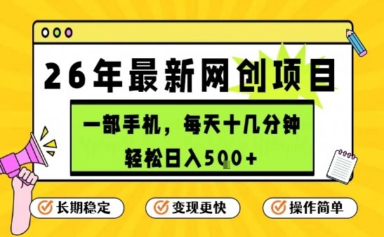 每天十几分钟，保底日入5张+，只需一部手机，26年强推项目【揭秘】-鸿图网创