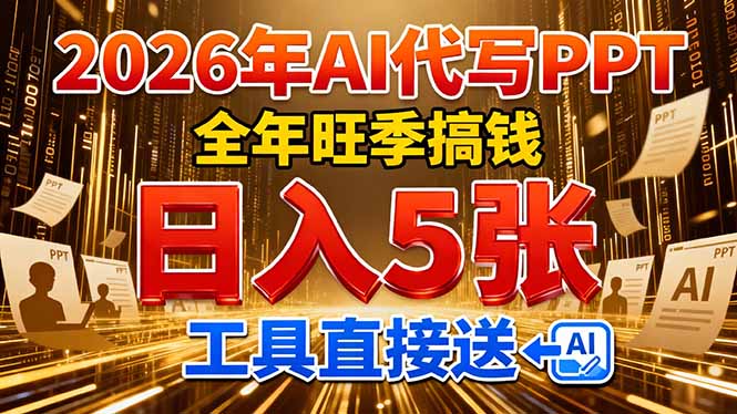 2026用AI代写 PPT，全年旺季搞钱，日入 5张，工具直接送！-鸿图网创