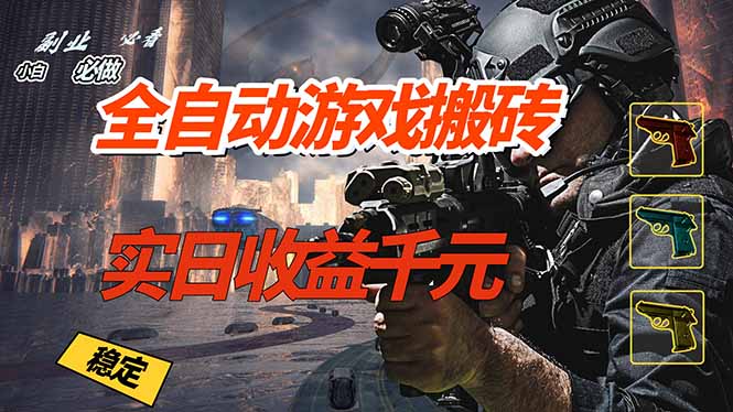 全自动游戏挂机，实日收益1000+ 副业必看 小白必做！-鸿图网创