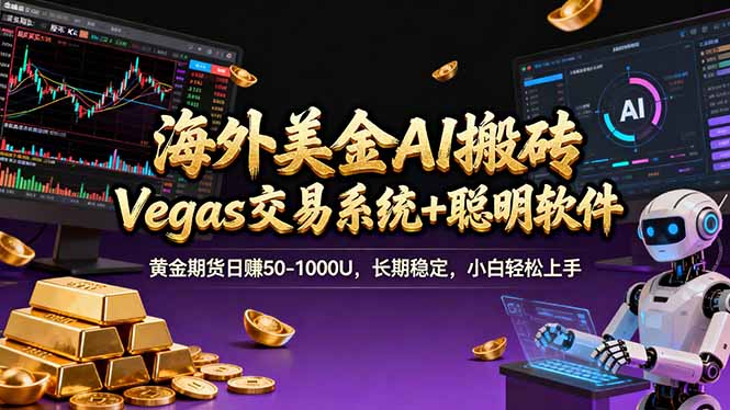 海外美金操盘手技术，Vegas交易技术+聪明软件，日赚50-1000U，长期稳定，小白轻松上手。-鸿图网创