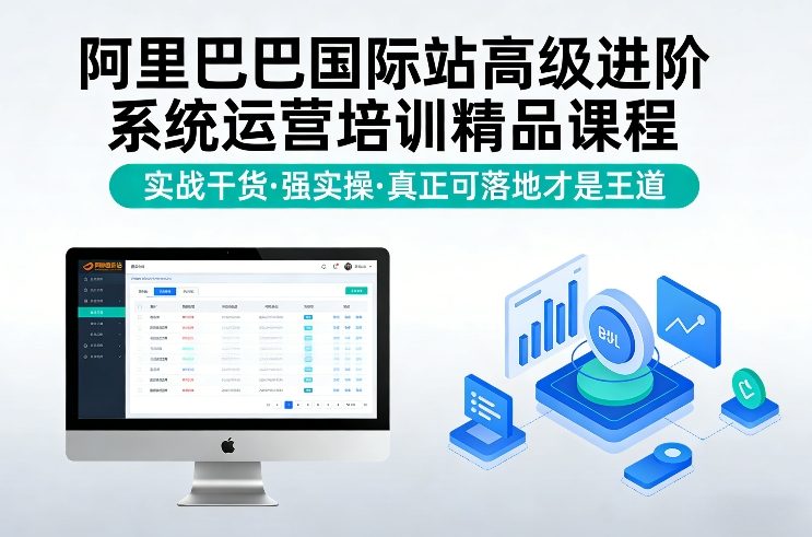 阿里巴巴国际站高级进阶系统运营培训精品课程，实战干货，强实操，真正可落地才是王道-鸿图网创