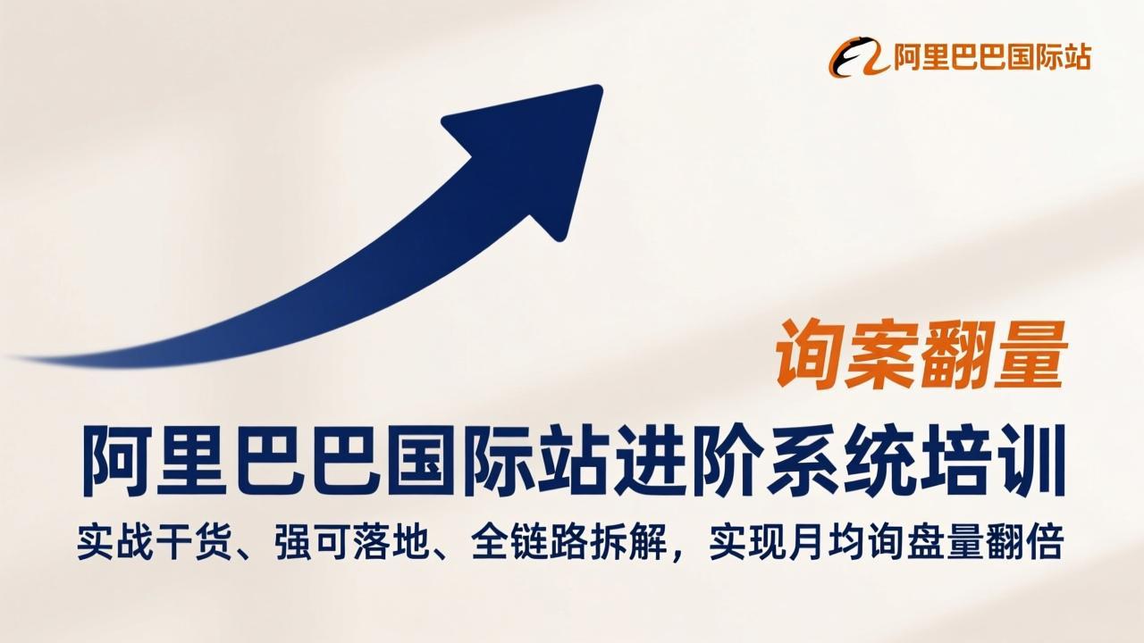 阿里巴巴国际站进阶系统培训，实战干货、强可落地、全链路拆解，实现月均询盘量翻倍-鸿图网创