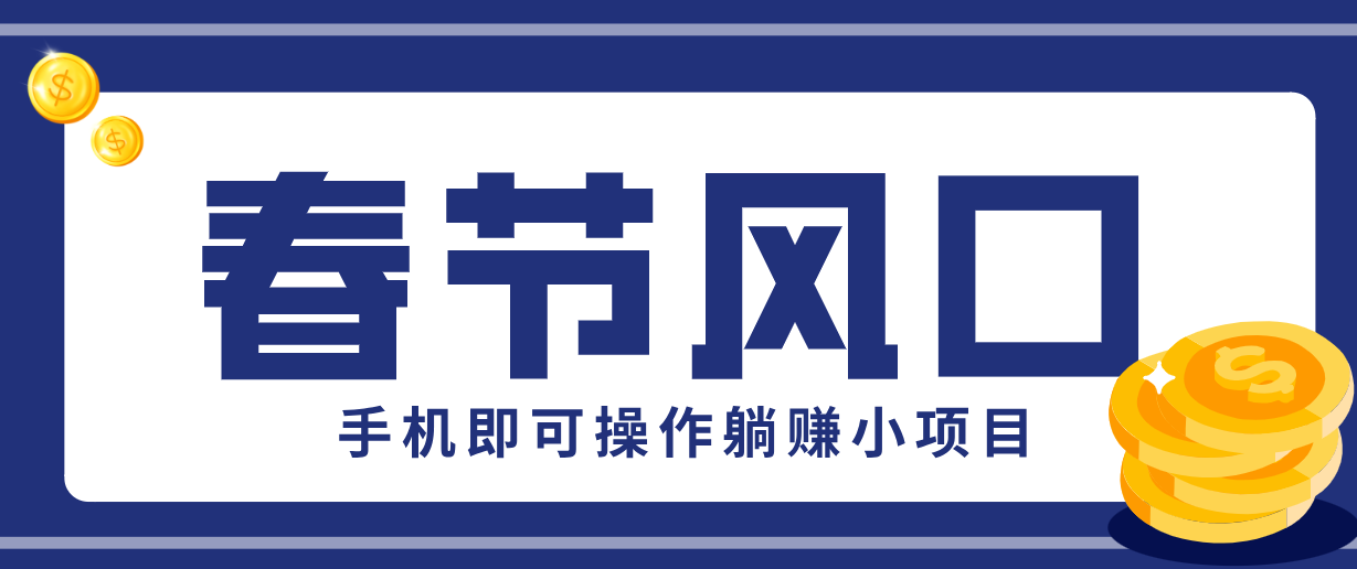 快手极速版春节推广风口，一部手机就能上手，拉新20元/人平台助力躺赚小项目-鸿图网创