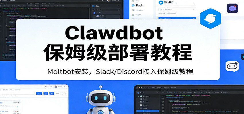 Clawdbot保姆级部署教程：Moltbot安装，Slack/Discord接入零基础入门一步到位-鸿图网创