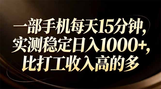 一部手机每天15分钟，实测稳定日入1000+，比打工收入还高-鸿图网创
