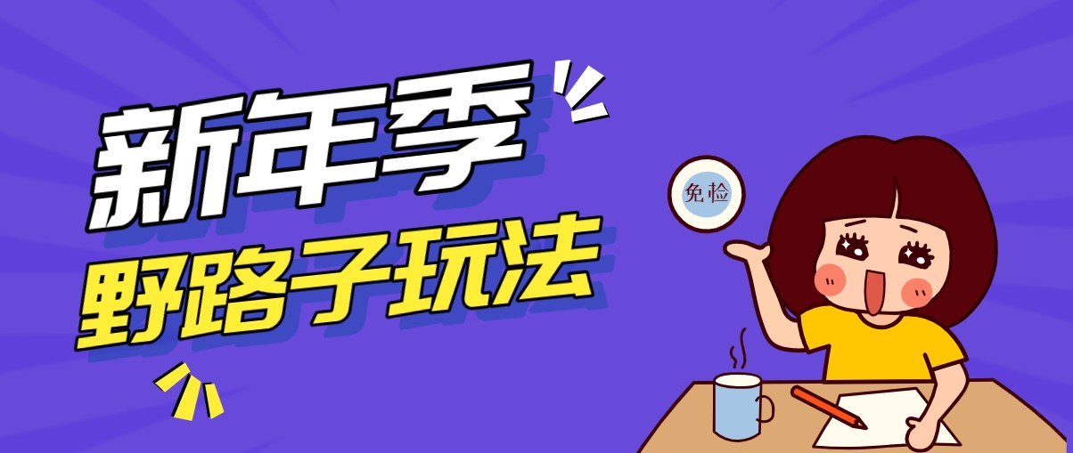 野路子玩法！在利用人性心理操作拉新项目，收益拿到手软，轻松月入万元-鸿图网创