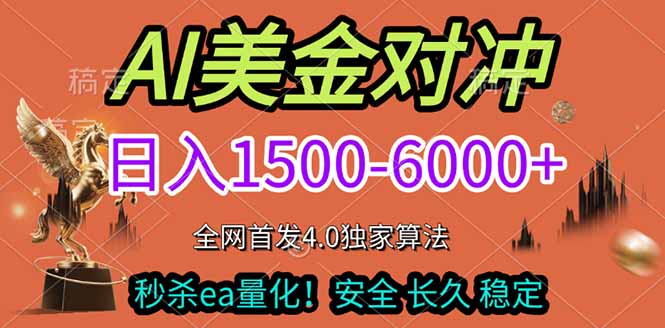 2026美金搬砖独家首发！日入1500-6000+，全职副业双赛道，告别死工资躺赚财富！-鸿图网创
