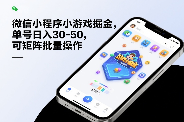 微信小程序小游戏掘金，单号日入30-50，可矩阵批量操作-鸿图网创