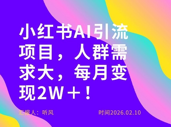 她通过这个AI项目每月做到2W＋的收入，最新小红书AI项目，人群需求大！-鸿图网创
