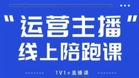 猴帝1600线上课，拉爆自然流，做懂流量的主播，新规政策下，自然流破圈攻略【更新26年2月】-鸿图网创