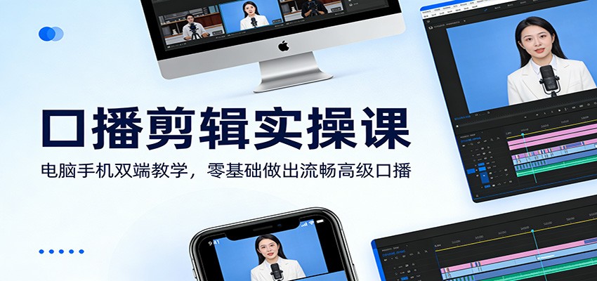 口播剪辑实操课：电脑手机双端教学，零基础做出流畅高级口播-鸿图网创