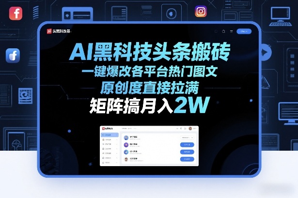 AI黑科技头条搬砖，一键爆改各平台热门图文，原创度直接拉满，矩阵搞月入2W+【揭秘】-鸿图网创