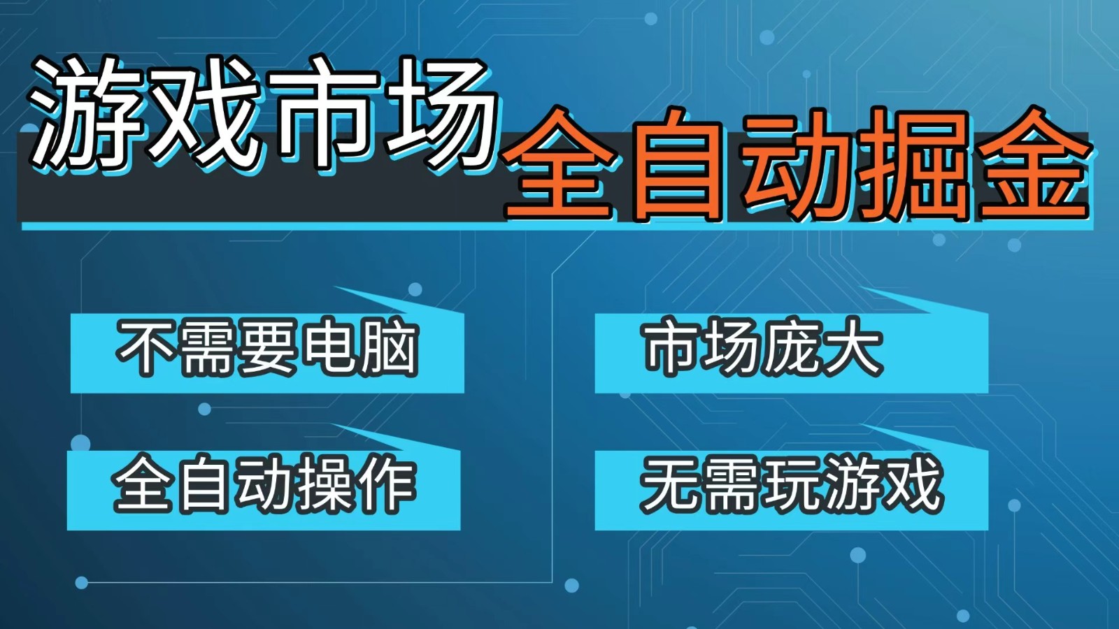 游戏交易平台自动掘金，手机即可完成所有操作，稳定每日300+【开年重磅升级】-鸿图网创