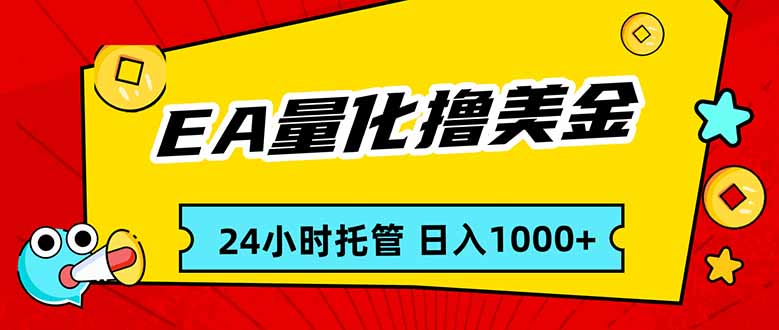 EA黄金量化，24小时不间断撸美金，小白轻松入手，日入1000-鸿图网创