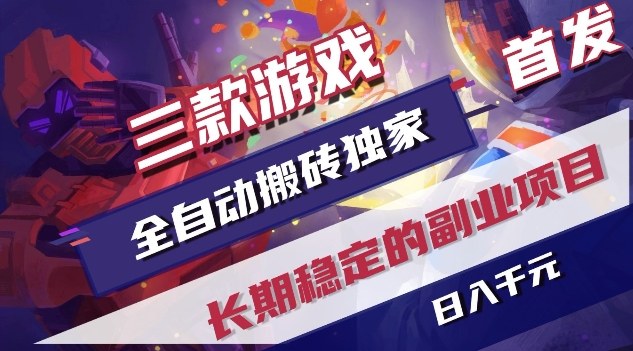 三款游戏全自动搬砖独家首发，日入1K，全自动无需人工操作，长期稳定的副业项目【揭秘】-鸿图网创