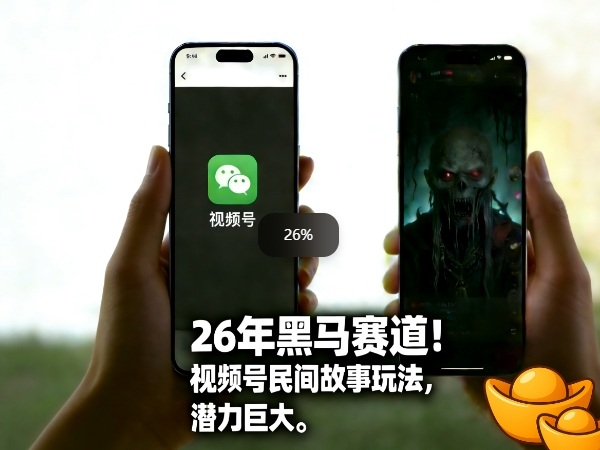 26年黑马赛道，视频号民间故事类玩法，潜力巨大，每日收益超5张-鸿图网创